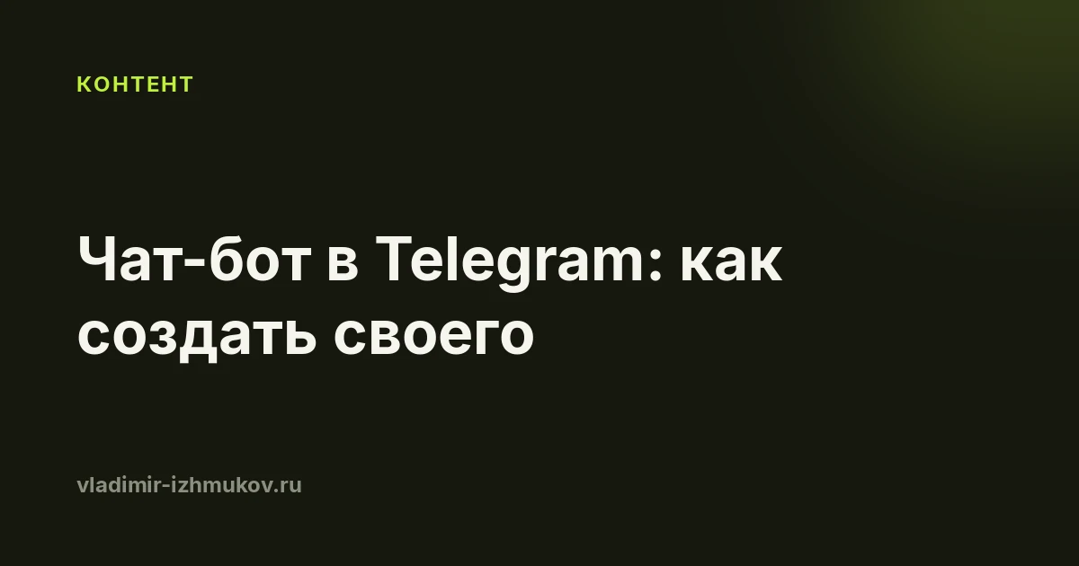 Чат-бот в Telegram в 2026: как создать своего и что он делает вместо вас