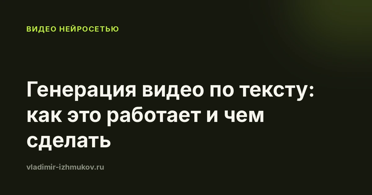 Генерация видео по тексту в 2026: как это работает и чем сделать