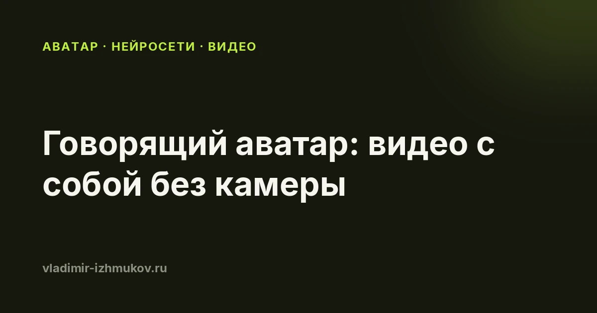 Говорящий аватар в 2026: как сделать видео с собой, не вставая перед камерой