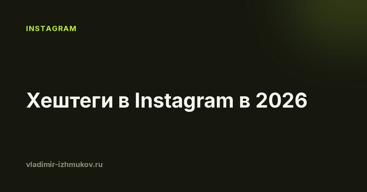Хештеги в Instagram в 2026: работают ли они и что ставить вместо них