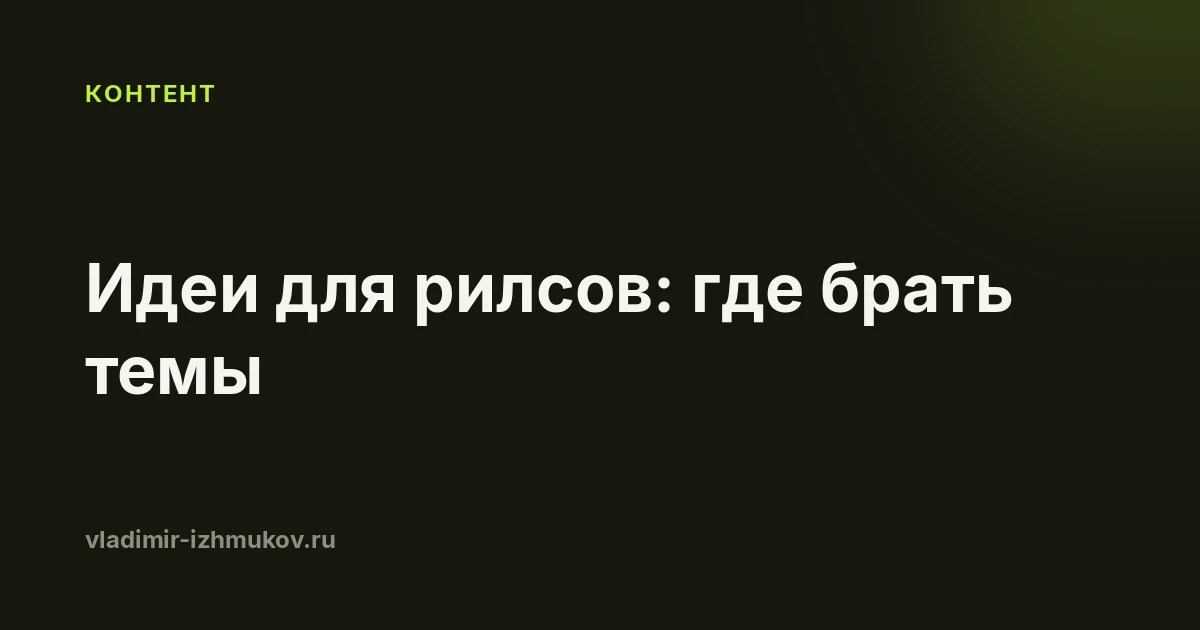 Идеи для рилсов в 2026: где брать темы, когда голова пустая
