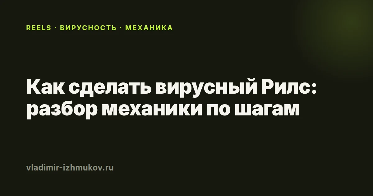 Как сделать вирусный Рилс: разбор механики