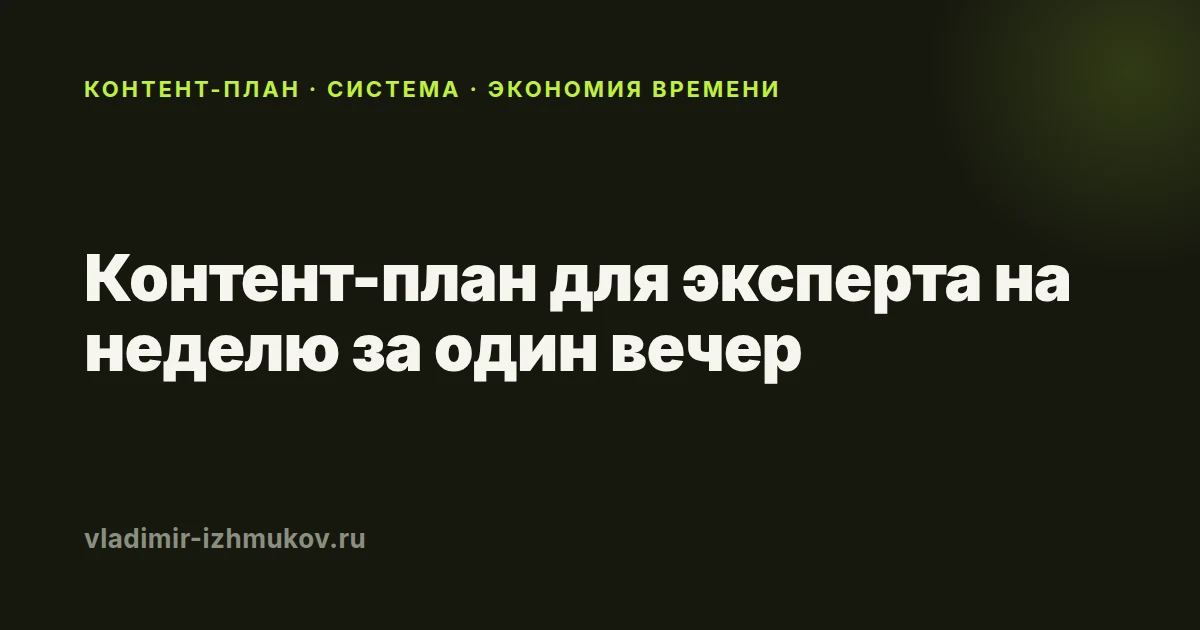 Контент-план для эксперта на неделю за один вечер