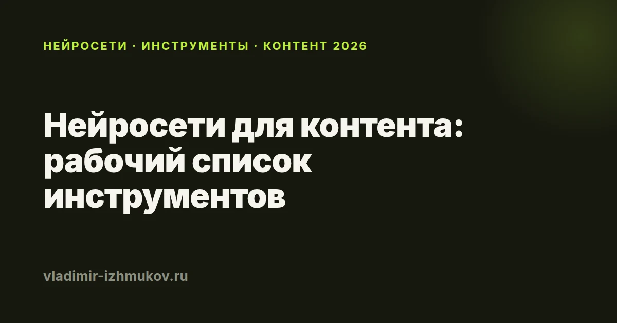 Нейросети для создания контента: рабочий список инструментов 2026