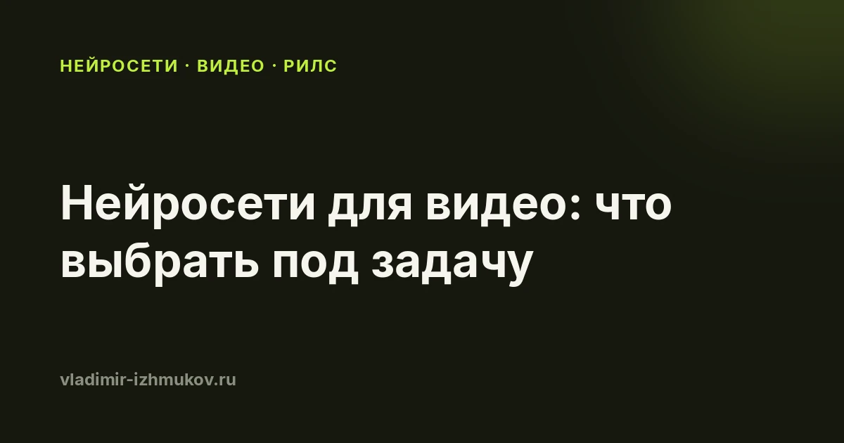 Нейросети для видео в 2026: что выбрать под свою задачу