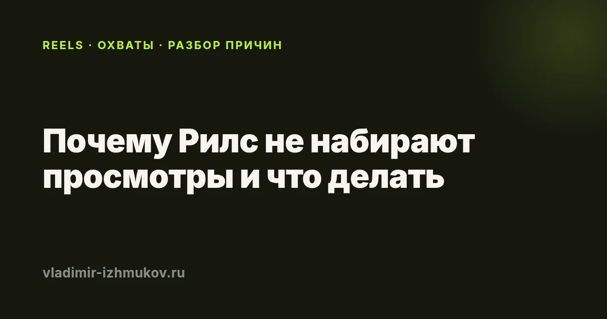 Почему Рилс не набирают просмотры и что делать