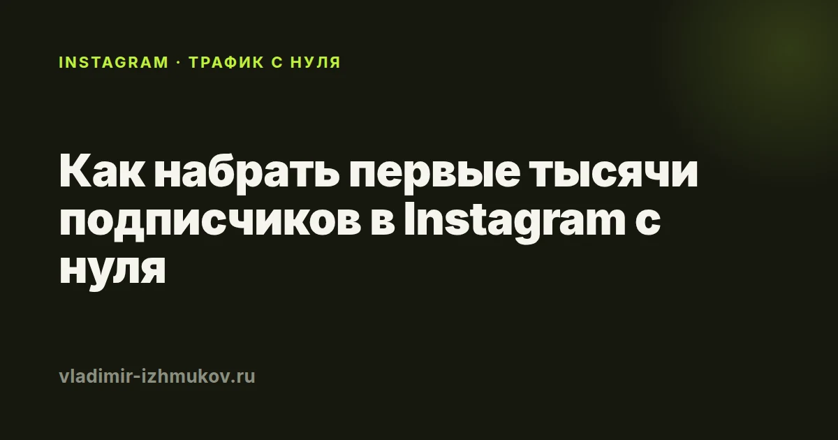 Как набрать подписчиков в Instagram с нуля в 2026