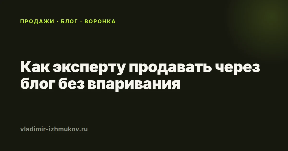 Как эксперту продавать через блог без впаривания