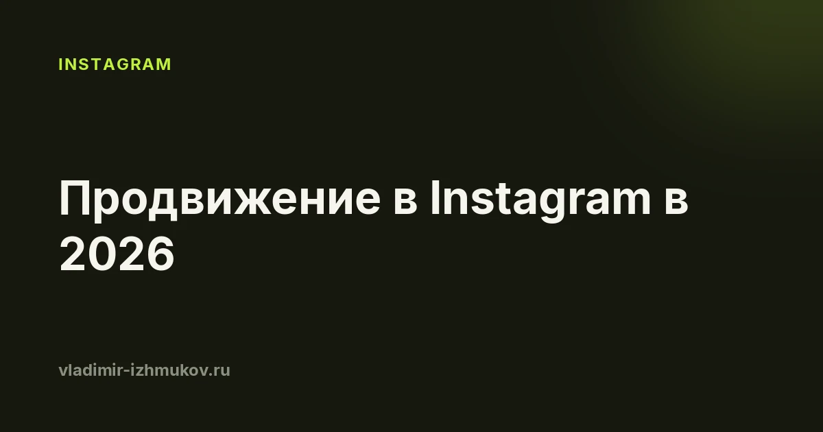 Продвижение в Instagram в 2026: что работает, а что перестало