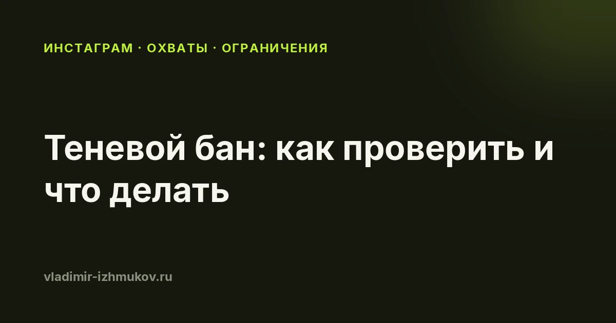 Теневой бан в Instagram в 2026: как проверить и что делать